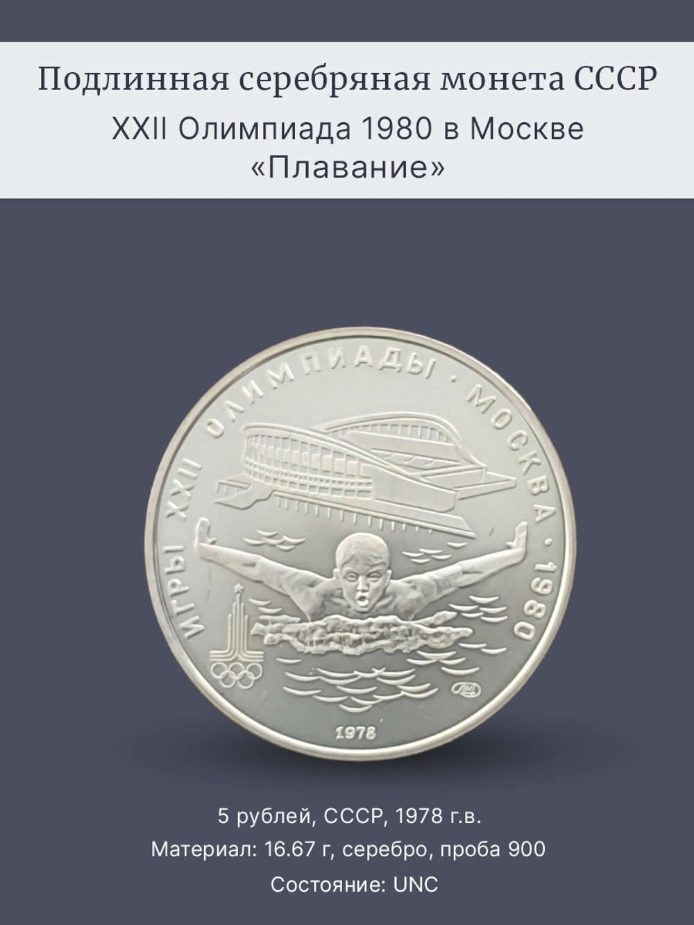 Монета 5 рублей СССР 1978 "XXII Олимпиада 1980 - Плавание"