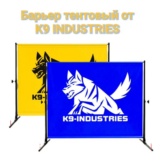 Барьер разборный профессиональный тентовый K-9 INDUSTRIES