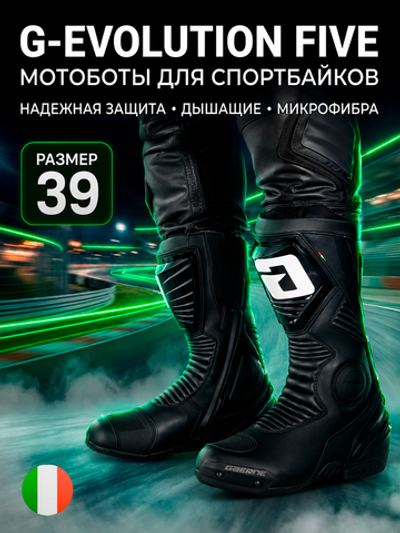 Мотоботы GAERNE G-EVOLUTION FIVE BLACK 39
