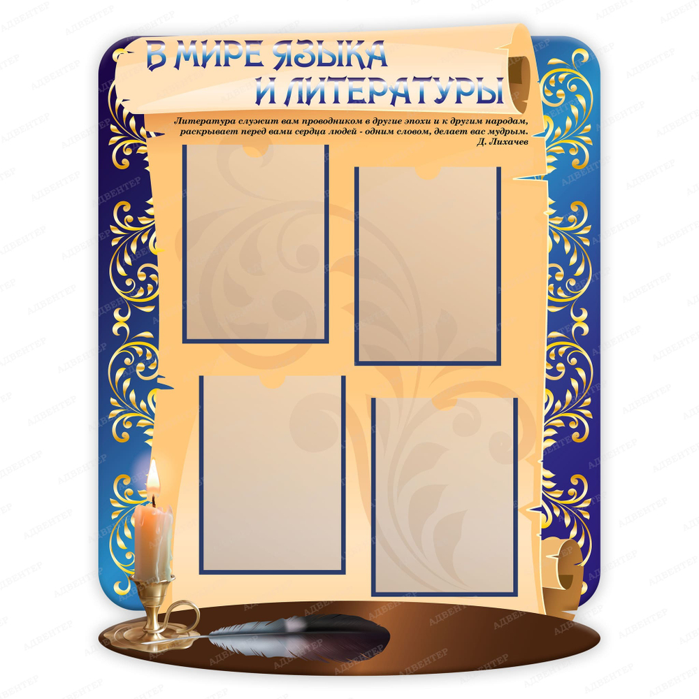 Стенд фигурный В мире языка и литературы с карманами А4 2382