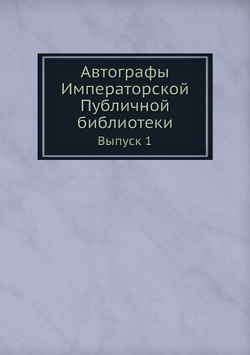 Автографы Императорской Публичной библиотеки. Выпуск первый | Нет автора