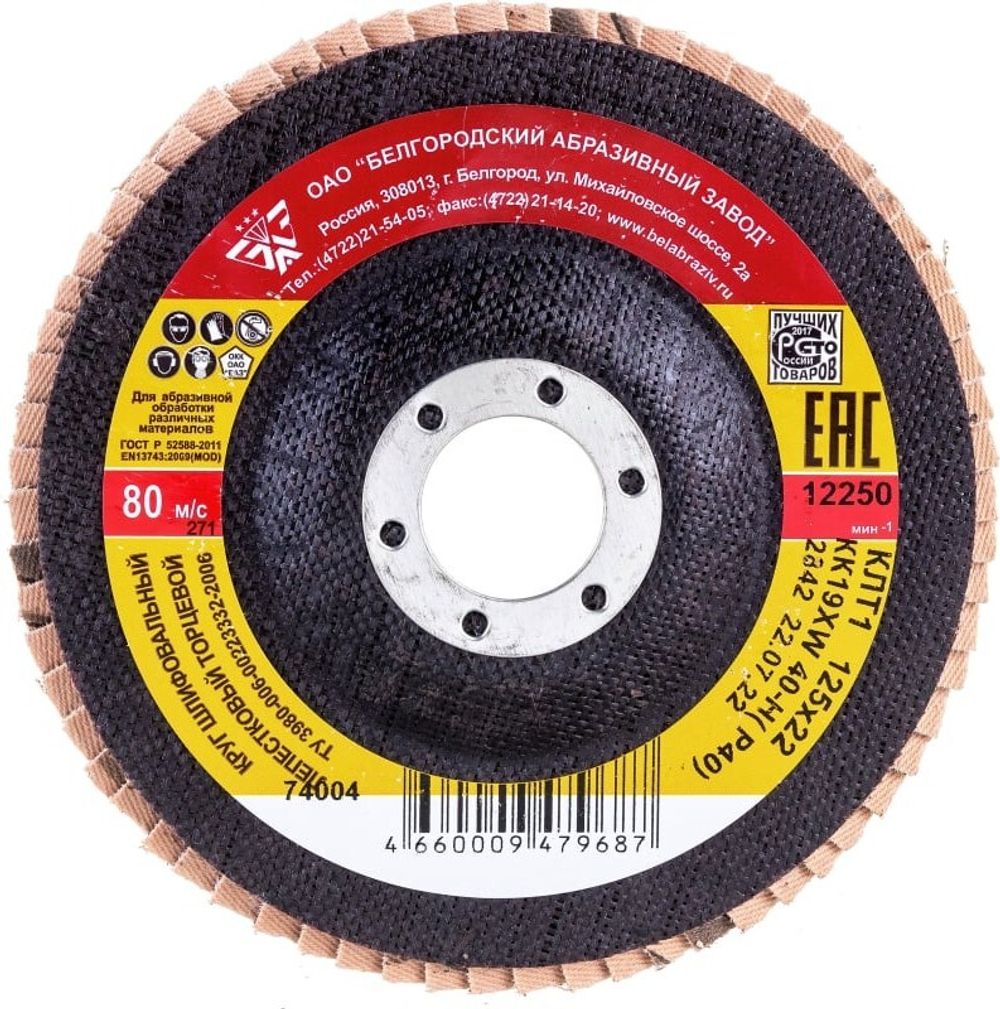 Круг лепестковый торцевой КЛТ-1, зернистость Р40(40Н), 125 х 22.2 мм, "БАЗ" Россия, 74004 ---