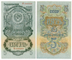 5 рублей 1947 год XF