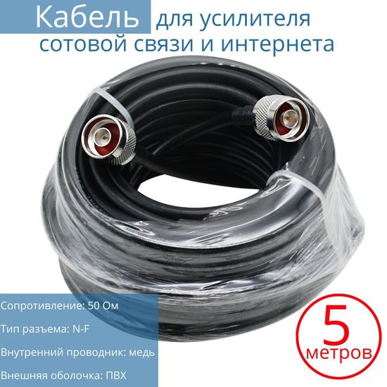 Кабельная сборка с разъемами N-male, кабель 3D-FB, 5 метров