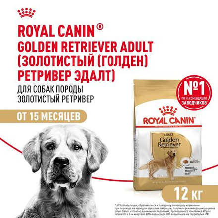 Royal Canin Golden Retriever Корм сухой для взрослых собак породы Голден Ретривер от 15 месяцев 12 кг
