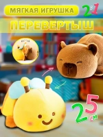 Мягкая игрушка вывернушка капибара пчела 2 в 1 трансформер