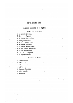 Восточная война 1853-1856 гг.. Том IV | М. И. Богданович