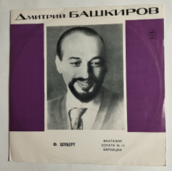 Винтажная виниловая пластинка LP Дмитрий Башкиров Ф. Шуберт Соната № 13 Вариации (СССР 1973)