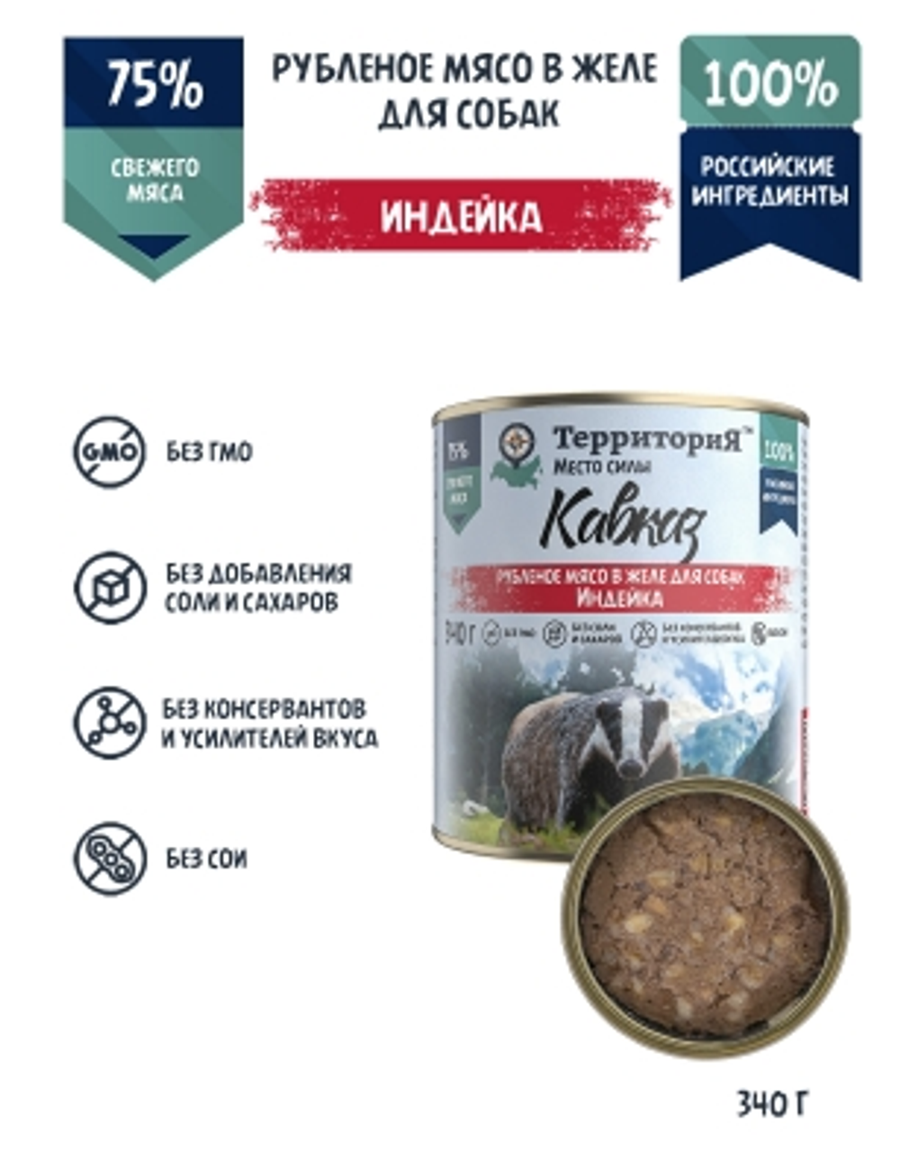 Консервы ТерриториЯ Кавказ для собак, рубленое мясо в желе индейка - 340 гр