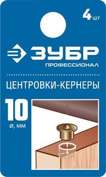 ЗУБР 10 мм, в наборе 4 шт, центровка-кернер по дереву, Профессионал (29429-10-H4)