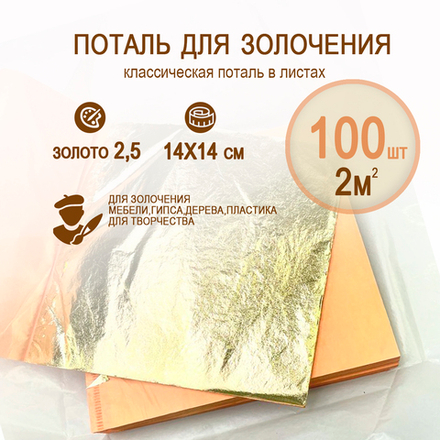 Классическая поталь золото 2,5 14х14 100 листов (2кв.м.)