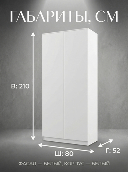 Шкаф Мадера 2-х дверный 80х210х52 см со штангой и полкой