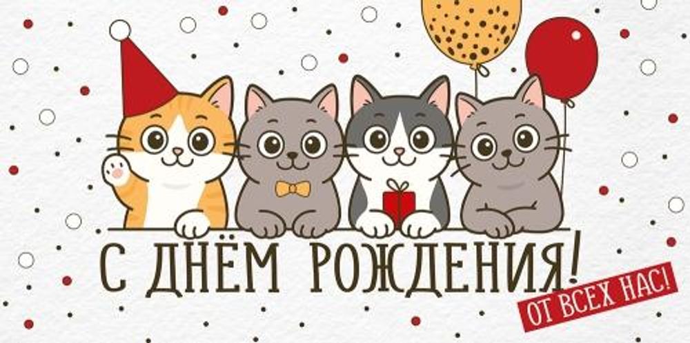 Конверт для денег "С Днем рождения! От всех нас!" 30002119 (Империя поздравлений)