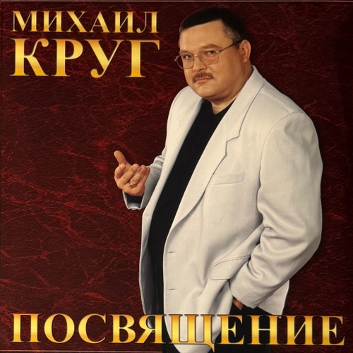 Михаил Круг ‎– Посвящениие (Россия 2025г.)