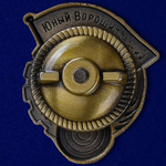 Знак "Юный Ворошиловский стрелок"