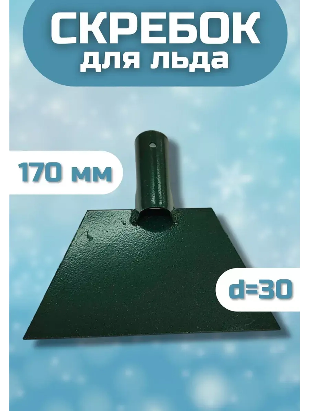 Ледоруб-Скребок для льда металлический 170мм с тулейкой d=30