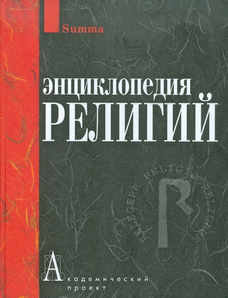 Энциклопедия религий