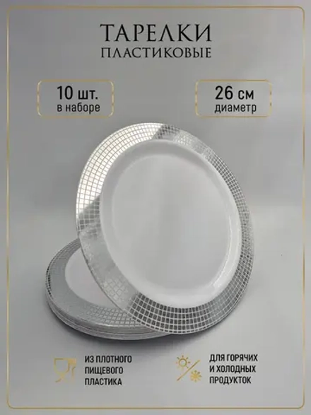 Набор больших одноразовых пластиковых тарелок с каймой "Ромб" 26 см 10 штук