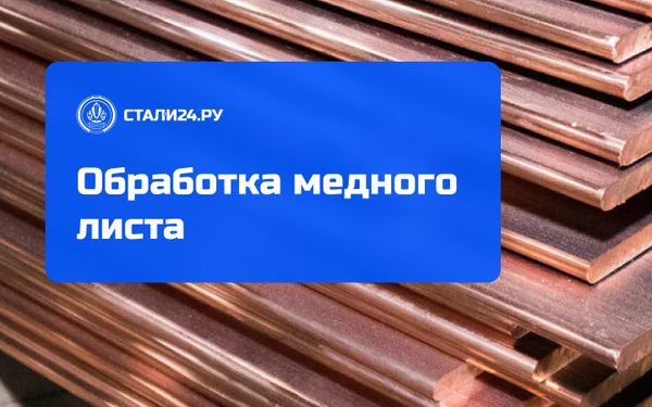 Обработка медного листа: технологии, оборудование и практические советы
