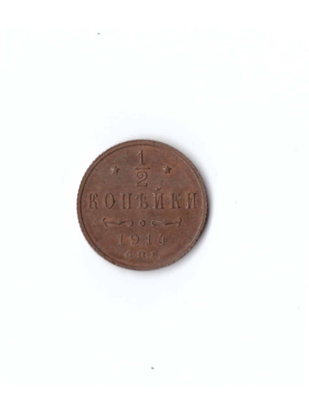 1/2 копейки 1914 СПБ