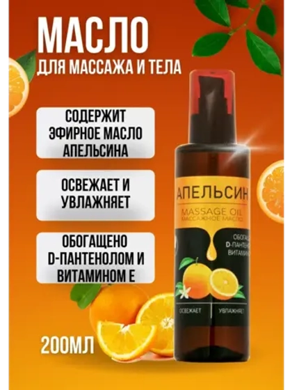 Масло массажное апельсин с пантенолом 200мл