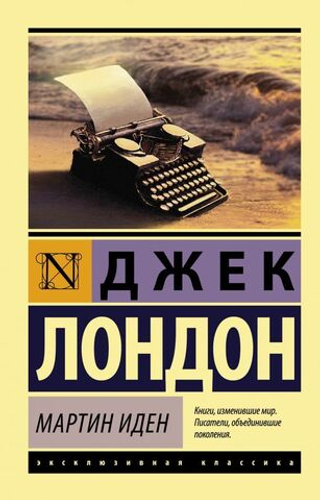 Мартин Иден. Джек Лондон
