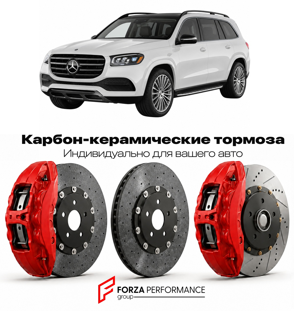 Карбон-керамическая тормозная система для Mercedes-Benz GLS II X167 2019-2026 Мерседес-Бенц