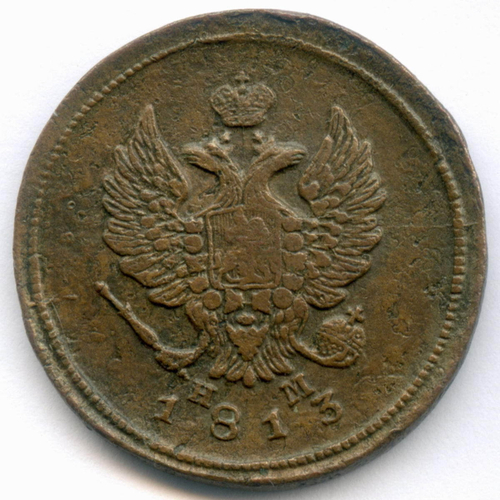 2 копейки 1813 год. ЕМ-НМ. VF-