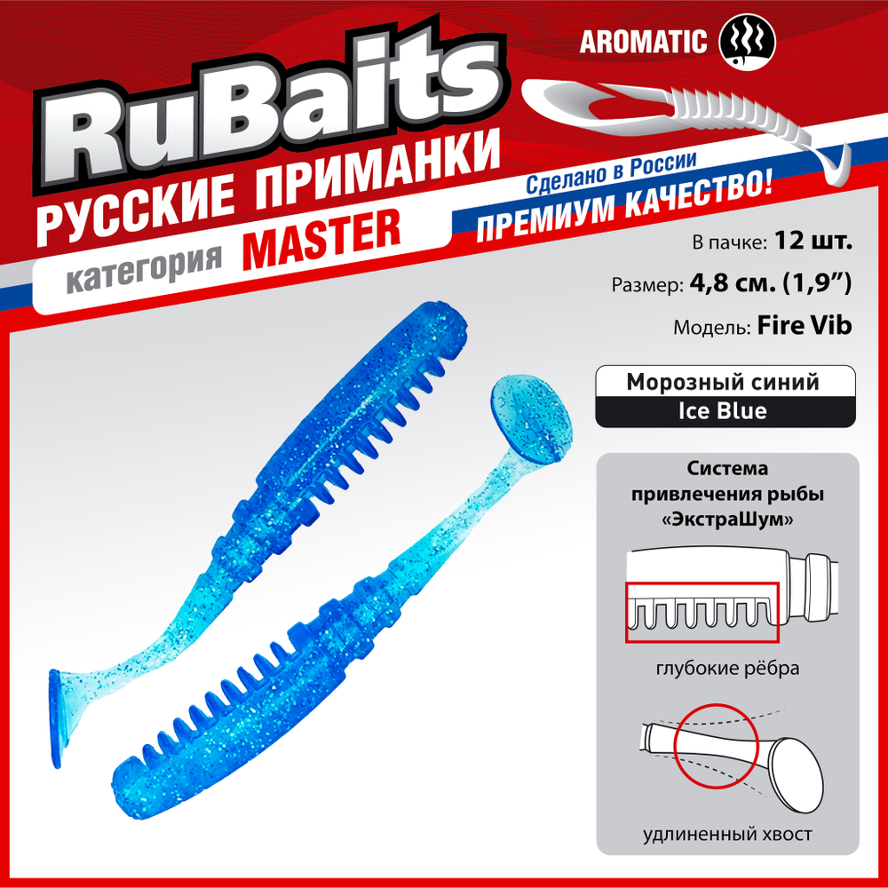 Рыболовные, силиконовые приманки Виброхвост рыбка RuBaits Fire Vib Набор для рыбалки на щуку, на судака, на окуня, на форель На спиннинг джиг микроджиг