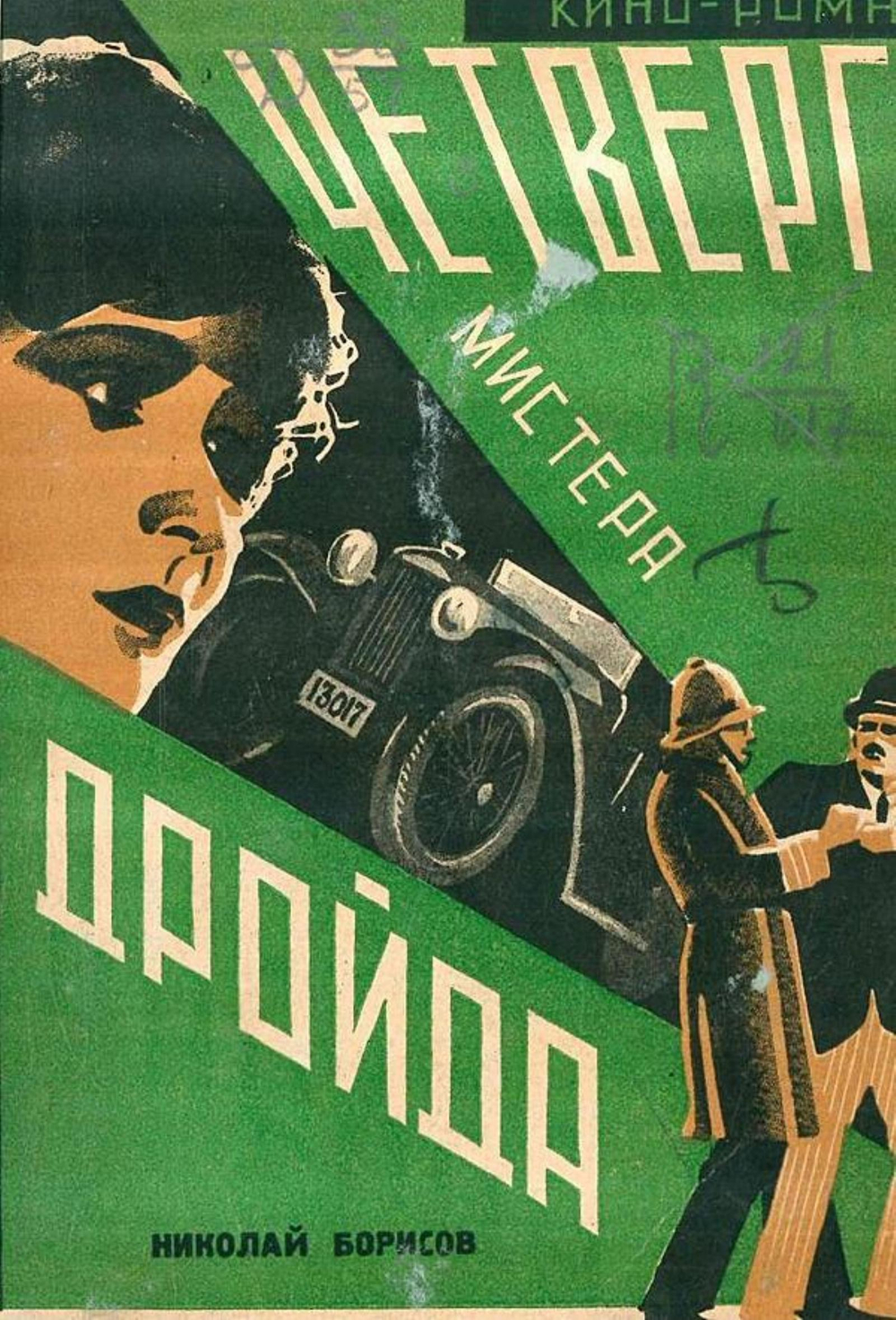 Четверги мистера Дройда | Борисов Николай Андреевич