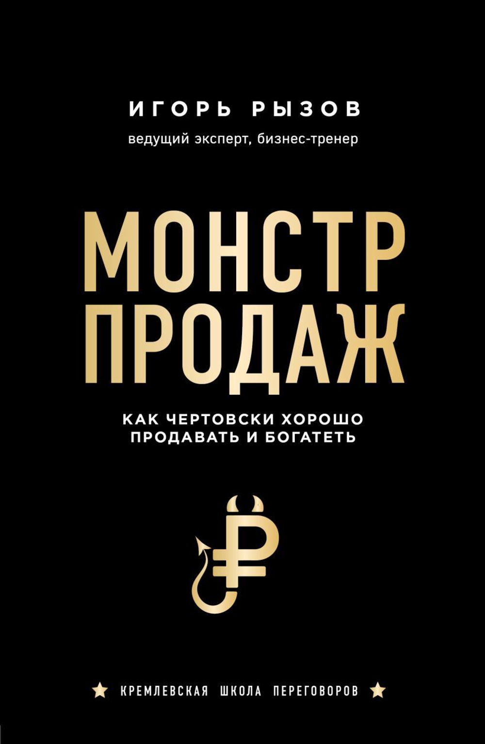 Монстр продаж. Как чертовски хорошо продавать и богатеть. Игорь Рызов