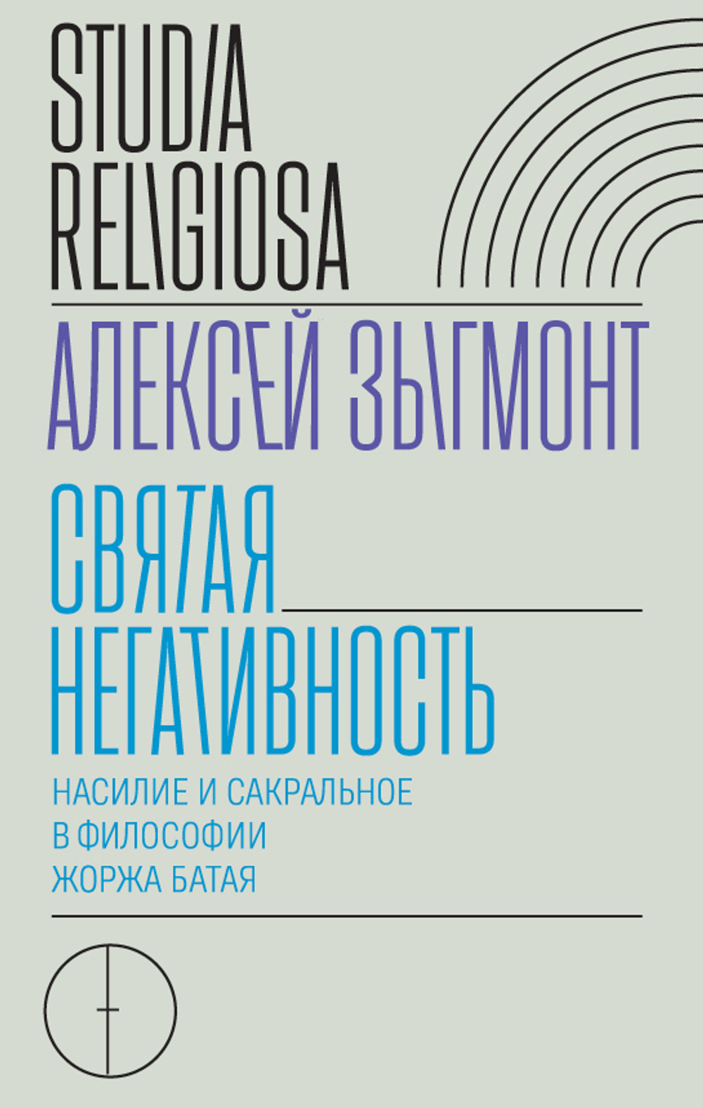 Святая негативность