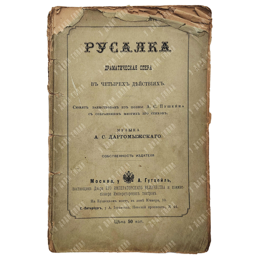 Русалка : драматическая опера, 1885.