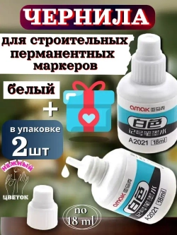 Чернила для строительных маркеров, белый, 2*18мл