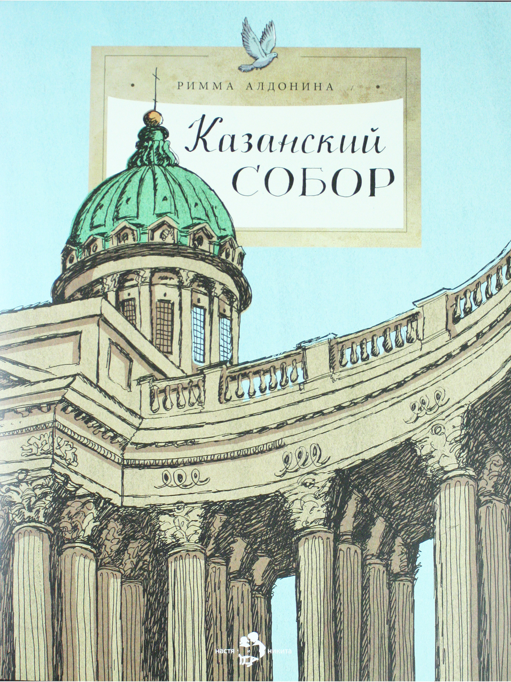 Казанский собор