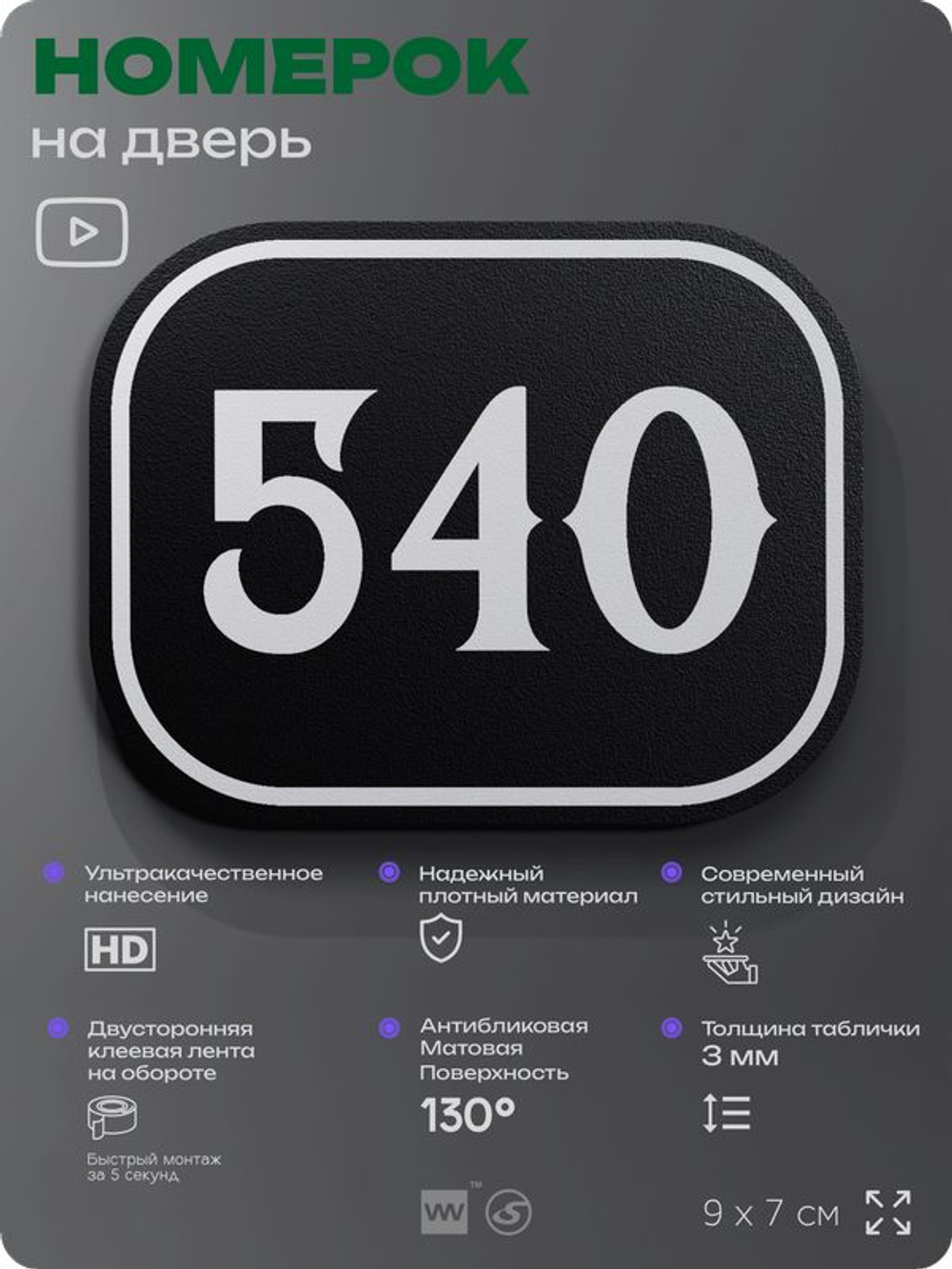 Номерок на дверь квартиры 540, для кабинета, офиса, шильдик 9 х 7 см, черный, Айдентика Технолоджи