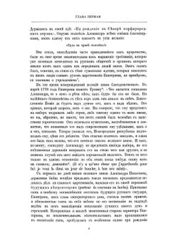 Император Александр I. Его жизнь и царствование. Том 1 | Н. К. Шильдер