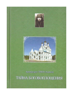Тайна Боговоплощения. Архимандрит  Тихон (Агриков)