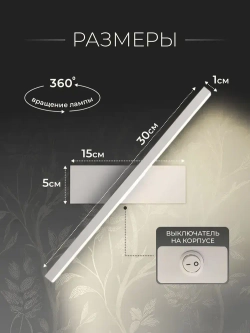 Светильник настенный светодиодный с выключателем на корпусе, 30 см, бра лампа на стену белая 7 ВТ, три цвета 3000-6000К