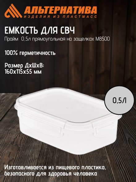 Емкость для СВЧ Прайм Альтернатива 0,5л прямоугольная на защелках М8500