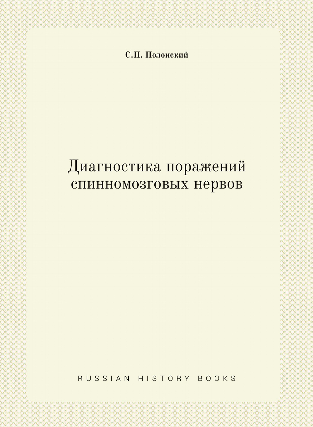Диагностика поражений спинномозговых нервов | С.П. Полонский