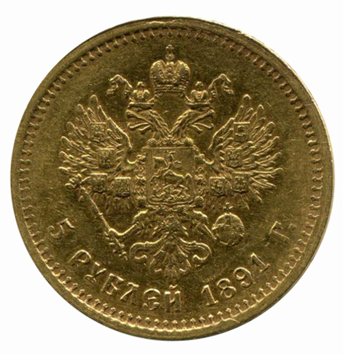 5 рублей. Александр III. АГ-АГ. 1891 год. XF-AU