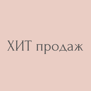 ХИТЫ
