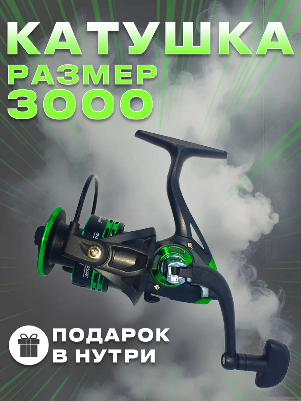 Катушка НК 3000