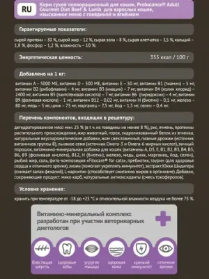 Уценка! Повр.упак. / Сухой корм ProBalance Gourmet Diet для взрослых кошек с говядиной и ягненком