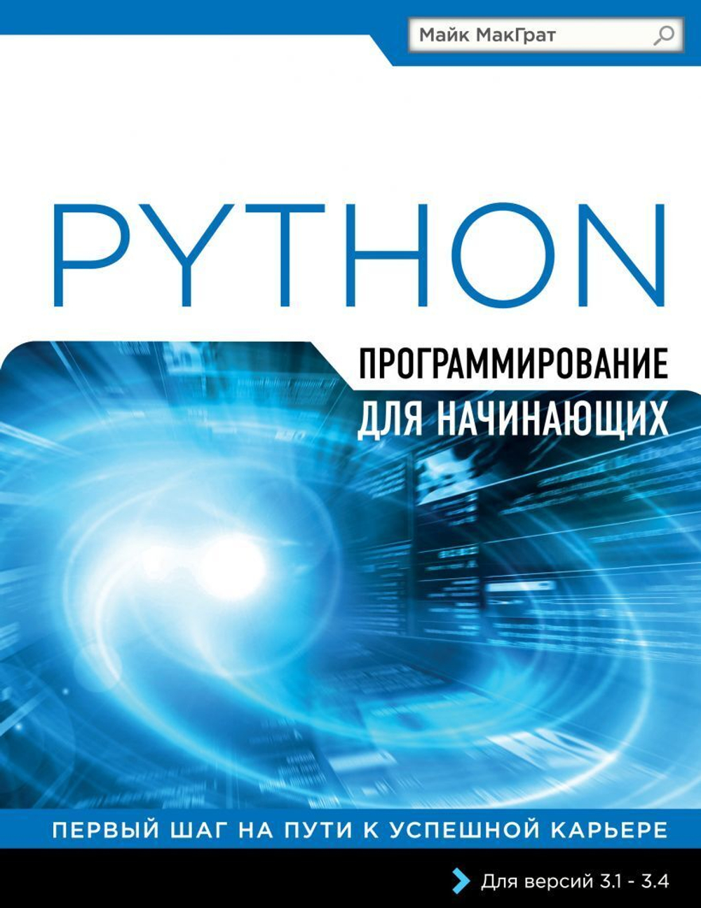 Программирование для начинающих на Python. Майк МакГрат