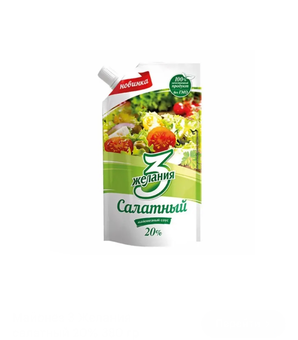 Майонез 3 желания Салатный 20% 380 гр