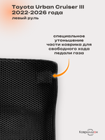 Автомобильные коврики ЭВА с бортами для Toyota Urban Cruiser III (22-26г.) левый руль