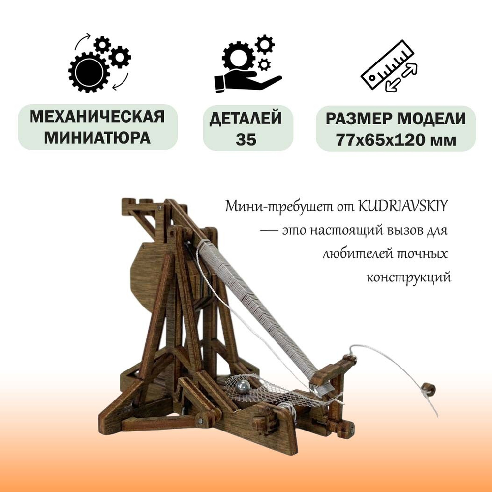 Деревянный конструктор Мини-Требушет (KUDRIAVSKIY)