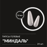 Гелевые типсы "миндаль" 24 шт. упаковка